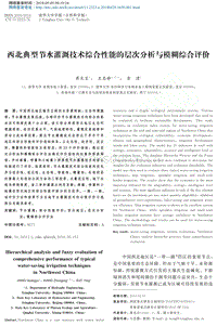 西北典型節(jié)水灌溉技術綜合性能的層次分析與模糊綜合評價.pdf
