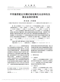 不同基質(zhì)配比對槽式栽培黃瓜光合特性及果實(shí)發(fā)育的影響.pdf
