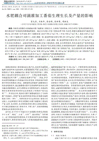 水肥耦合對滴灌加工番茄生理生長及產量的影響.pdf