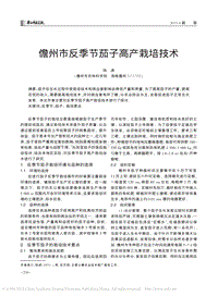 儋州市反季節(jié)茄子高產(chǎn)栽培技術(shù).pdf