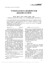 不同有機(jī)生態(tài)型無(wú)土栽培基質(zhì)對(duì)戈壁溫室韭黃生長(zhǎng)的影響.pdf