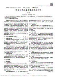 淺談經(jīng)濟(jì)林果甜櫻桃栽培技術(shù).pdf