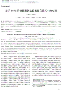 基于LoRa的智能灌溉監(jiān)控系統(tǒng)在灌區(qū)中的應(yīng)用.pdf