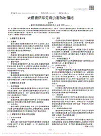 大棚番茄常見(jiàn)病蟲(chóng)害防治措施.pdf
