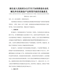 湖北省人民政府辦公廳關(guān)于加快推進農(nóng)業(yè)機械化和農(nóng)機裝備產(chǎn)業(yè)轉(zhuǎn)型升級的實施意見.pdf
