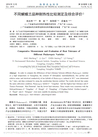 不同蝴蝶蘭品種耐熱性比較測定及綜合評價.pdf