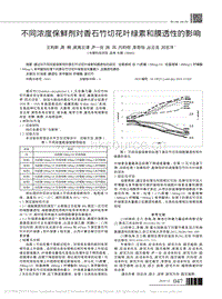 不同濃度保鮮劑對(duì)香石竹切花葉綠素和膜透性的影響.pdf