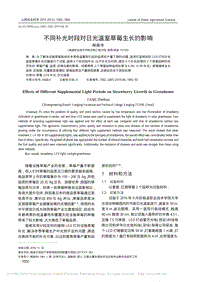 不同補(bǔ)光時段對日光溫室草莓生長的影響.pdf
