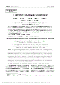 土壤日曬在綠色植保中的應用與展望.pdf