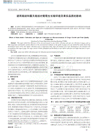 避雨栽培和露天栽培對葡萄生長微環(huán)境及果實(shí)品質(zhì)的影響.pdf