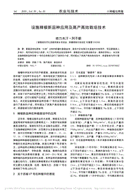設施辣椒新品種應用及高產高效栽培技術.pdf