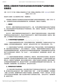 陜西省人民政府關于加快農(nóng)業(yè)機械化和農(nóng)機裝備產(chǎn)業(yè)轉(zhuǎn)型升級的實施意見.pdf