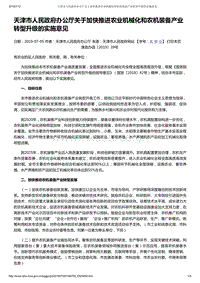 天津市人民政府辦公廳關于加快推進農(nóng)業(yè)機械化和農(nóng)機裝備產(chǎn)業(yè)轉(zhuǎn)型升級的實施意見.pdf