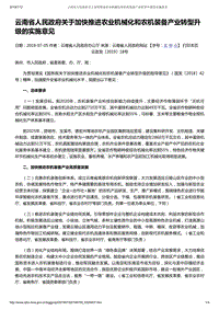 云南省人民政府關(guān)于加快推進(jìn)農(nóng)業(yè)機(jī)械化和農(nóng)機(jī)裝備產(chǎn)業(yè)轉(zhuǎn)型升級(jí)的實(shí)施意見.pdf