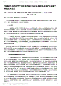 安徽省人民政府關于加快推進農(nóng)業(yè)機械化 和農(nóng)機裝備產(chǎn)業(yè)轉(zhuǎn)型升級的實施意見.pdf