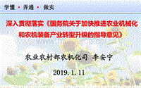 學(xué)懂弄通做實(shí) 深入貫徹落實(shí)國(guó)務(wù)院關(guān)于加快推進(jìn)農(nóng)業(yè)機(jī)械化和農(nóng)機(jī)裝備產(chǎn)業(yè)轉(zhuǎn)型升級(jí)的指導(dǎo)意見(jiàn).pdf.pdf