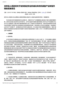 吉林省人民政府關于加快推進農(nóng)業(yè)機械化和農(nóng)機裝備產(chǎn)業(yè)轉(zhuǎn)型升級的實施意見.pdf