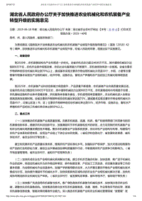 湖北省人民政府辦公廳關(guān)于加快推進農(nóng)業(yè)機械化和農(nóng)機裝備產(chǎn)業(yè)轉(zhuǎn)型升級的實施意見.pdf