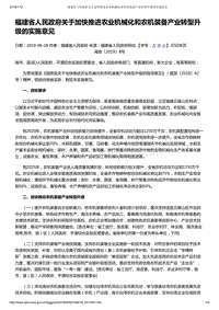福建省人民政府關(guān)于加快推進(jìn)農(nóng)業(yè)機(jī)械化和農(nóng)機(jī)裝備產(chǎn)業(yè)轉(zhuǎn)型升級的實(shí)施意見.pdf