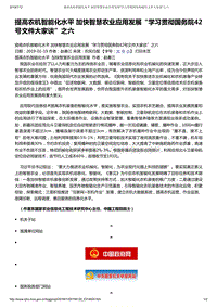 “學(xué)習(xí)貫徹國務(wù)院42號文件大家談”之六趙春江：提高農(nóng)機智能化水平 加快智慧農(nóng)業(yè)應(yīng)用發(fā)展.pdf