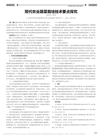 現(xiàn)代農(nóng)業(yè)蔬菜栽培技術(shù)要點探究.pdf