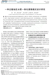 一種丘陵地區(qū)水肥一體化灌溉模式設(shè)計研究.pdf