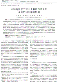 不同施氮水平對無土栽培白菜生長及氮肥利用率的影響.pdf
