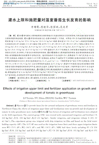 灌水上限和施肥量對溫室番茄生長發(fā)育的影響.pdf