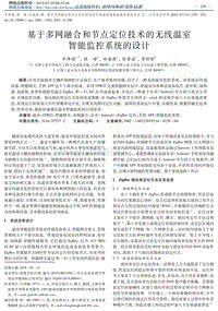 基于多網(wǎng)融合和節(jié)點(diǎn)定位技術(shù)的無(wú)線溫室智能監(jiān)控系統(tǒng)的設(shè)計(jì).pdf
