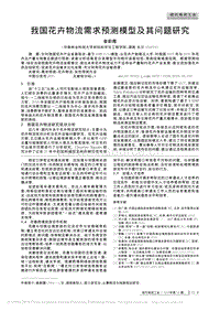 我國(guó)花卉物流需求預(yù)測(cè)模型及其問題研究_姜蔚霞.pdf