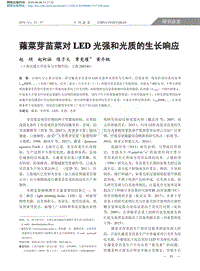 蕹菜芽苗菜對(duì)LED光強(qiáng)和光質(zhì)的生長(zhǎng)響應(yīng)_趙碩.pdf