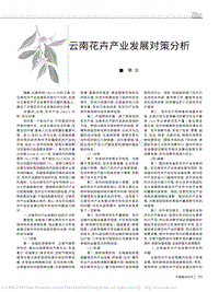 云南花卉產(chǎn)業(yè)發(fā)展對(duì)策分析_熊云.pdf