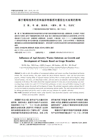 基于葡萄枝條的農(nóng)林廢棄物基質(zhì)對番茄生長發(fā)育的影響_王昊.pdf