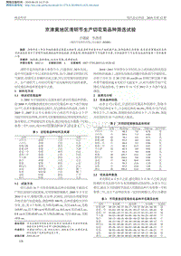 京津冀地區(qū)清明節(jié)生產切花菊品種篩選試驗_吉建斌.pdf