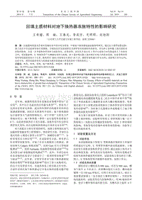 回填土質材料對地下換熱器凍脹特性的影響研究.pdf