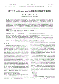 基于改進(jìn)Multi-Scale AlexNet的番茄葉部病害圖像識(shí)別.pdf