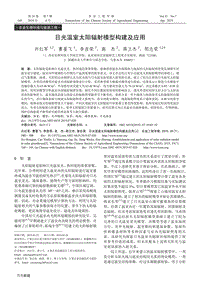 日光溫室太陽輻射模型構(gòu)建及應用.pdf