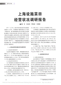上海設施菜田經(jīng)營狀況調(diào)研報告