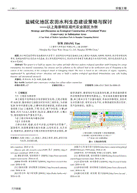 鹽堿化地區(qū)農(nóng)田水利生態(tài)建設(shè)策略與探討 以上海崇明區(qū)現(xiàn)代農(nóng)業(yè)園區(qū)為例.pdf
