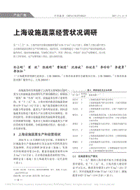 上海設施蔬菜經(jīng)營狀況調(diào)研