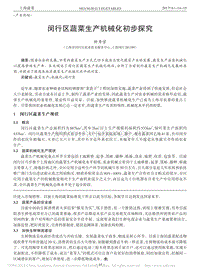 閔行區(qū)蔬菜生產(chǎn)機械化初步探究