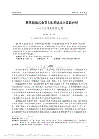 基質(zhì)栽培式魚菜共生系統(tǒng)成本收益分析以上海某莊園為例