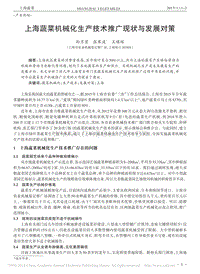 上海蔬菜機(jī)械化生產(chǎn)技術(shù)推廣現(xiàn)狀與發(fā)展對(duì)策
