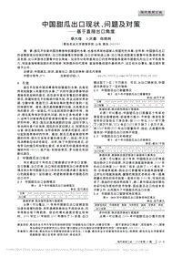 中國(guó)甜瓜出口現(xiàn)狀、問(wèn)題及對(duì)策基于直接出口角度