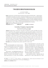 7種殺菌劑對(duì)番茄早疫病的防效試驗(yàn).pdf