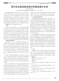 現(xiàn)代農(nóng)業(yè)蔬菜栽培技術(shù)和栽培要點分析.pdf