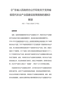 廣東省人民政府辦公廳印發(fā)關于支持省級現(xiàn)代農(nóng)業(yè)產(chǎn)業(yè)園建設政策措施的通知解讀.pdf