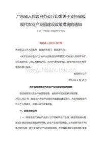 廣東省人民政府辦公廳印發(fā)關于支持省級現(xiàn)代農(nóng)業(yè)產(chǎn)業(yè)園建設政策措施的通知.pdf