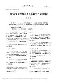 日光溫室櫻桃番茄優(yōu)質(zhì)高效生產(chǎn)實(shí)用技術(shù).pdf