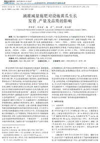 滴灌減量施肥對設施黃瓜生長發(fā)育、產(chǎn)量及品質(zhì)的影響.pdf